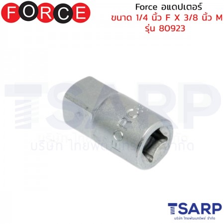 Force อแดปเตอร์ ขนาด 1/4 นิ้ว F X 3/8 นิ้ว M รุ่น 80923