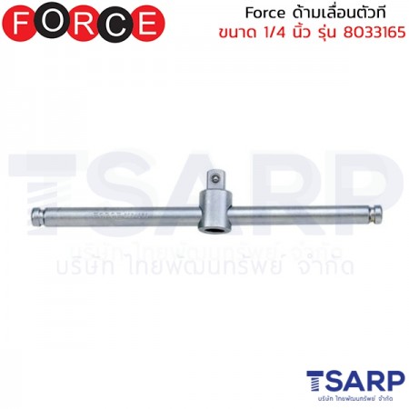 Force ด้ามเลื่อนตัวที ขนาด 1/4 นิ้ว รุ่น 8033165