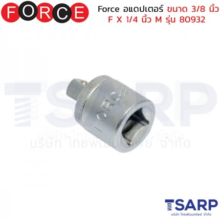 Force อแดปเตอร์ ขนาด 3/8 นิ้ว F X 1/4 นิ้ว M รุ่น 80932