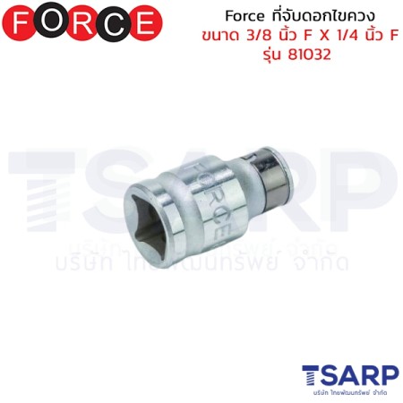 Force ที่จับดอกไขควง ขนาด 3/8 นิ้ว F X 1/4 นิ้ว F รุ่น 81032