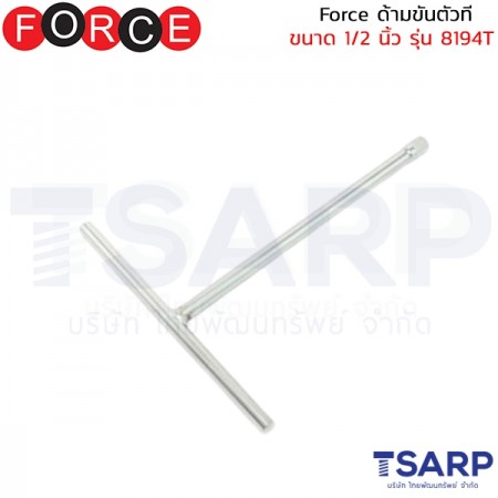 Force ด้ามขันตัวที ขนาด 1/2 นิ้ว รุ่น 8194T