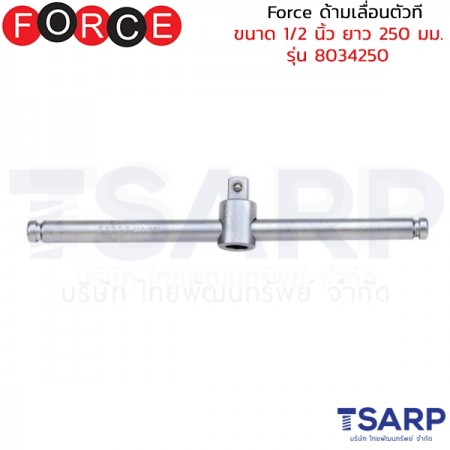 Force ด้ามเลื่อนตัวที ขนาด 1/2 นิ้ว ยาว 250 มม. รุ่น 8034250