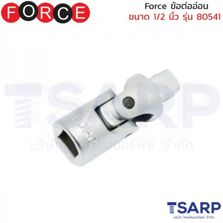 Force ข้อต่ออ่อน ขนาด 1/2 นิ้ว รุ่น 80541