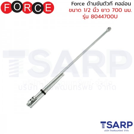 Force ด้ามขันตัวที คออ่อน ขนาด 1/2 นิ้ว ยาว 700 มม. รุ่น 8044700U