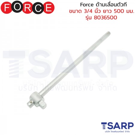 Force ด้ามเลื่อนตัวที ขนาด 3/4 นิ้ว ยาว 500 มม. รุ่น 8036500