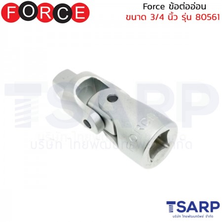 Force ข้อต่ออ่อน ขนาด 3/4 นิ้ว รุ่น 80561