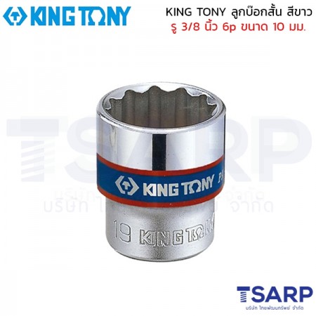 KING TONY ลูกบ๊อกสั้น สีขาว รู 3/8 นิ้ว 6p ขนาด 10 มม.