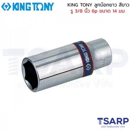 KING TONY ลูกบ๊อกยาว สีขาว รู 3/8 นิ้ว 6p ขนาด 14 มม.