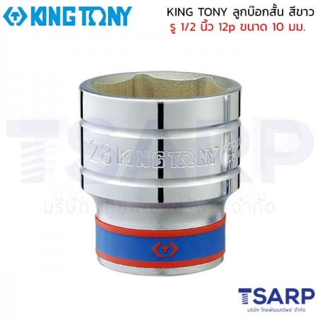 KING TONY ลูกบ๊อกสั้น สีขาว รู 1/2 นิ้ว 12p ขนาด 10 มม.