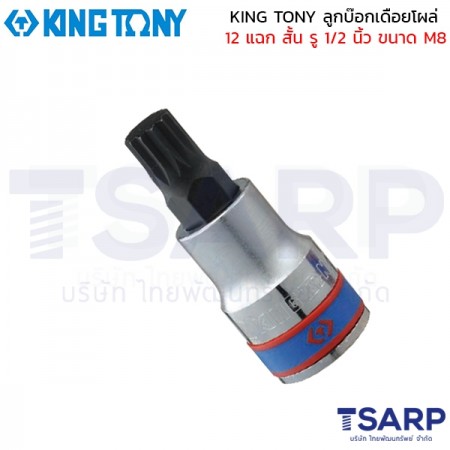 KING TONY ลูกบ๊อกเดือยโผล่ 12 แฉก สั้น รู 1/2 นิ้ว ขนาด M8
