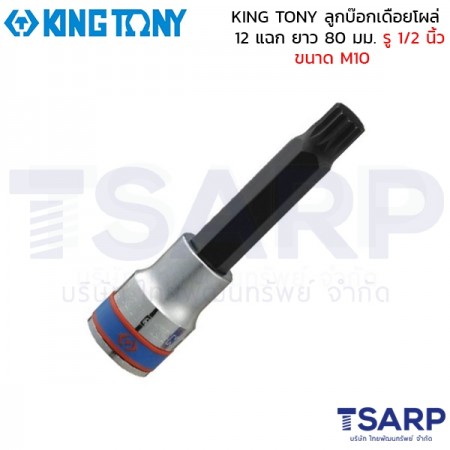 KING TONY ลูกบ๊อกเดือยโผล่ 12 แฉก ยาว 80 มม. รู 1/2 นิ้ว ขนาด M10