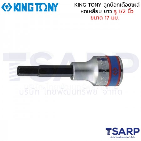 KING TONY ลูกบ๊อกเดือยโผล่ หกเหลี่ยม ยาว รู 1/2 นิ้ว ขนาด 17 มม.