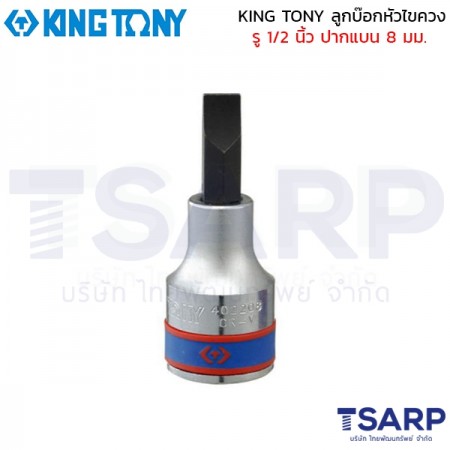 KING TONY ลูกบ๊อกหัวไขควง รู 1/2 นิ้ว ปากแบน 8 มม.