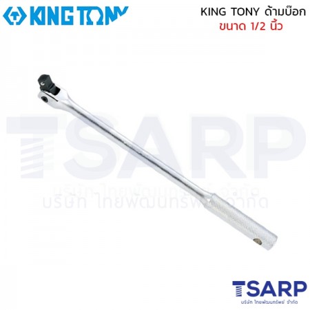KING TONY ด้ามบ๊อก ขนาด 1/2 นิ้ว ยาว 15 นิ้ว 