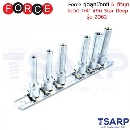 Force ชุดลูกบ๊อกซ์ 6 ตัวชุด ขนาด 1/4" แกน Star Deep รุ่น 2062