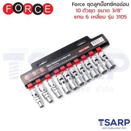 Force ชุดลูกบ๊อกซ์คออ่อน 10 ตัวชุด ขนาด 3/8"&nbsp;แกน 6 เหลื่ยม รุ่น 3105