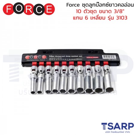 Force ชุดลูกบ๊อกซ์ยาวคออ่อน 10 ตัวชุด ขนาด 3/8"&nbsp;แกน 6 เหลื่ยม รุ่น 3103