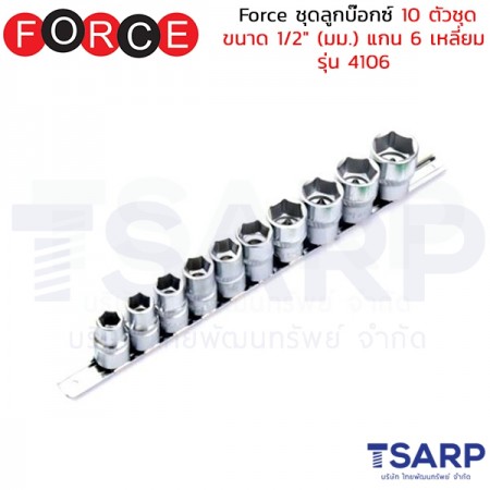 Force ชุดลูกบ๊อกซ์ 10 ตัวชุด ขนาด 1/2" (มม.) แกน 6 เหลี่ยม รุ่น 4106