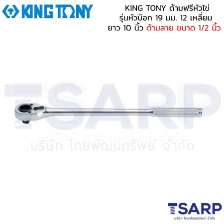 KING TONY ด้ามฟรีหัวไข่ รุ่นหัวบ๊อก 19 มม. 12 เหลี่ยม ยาว 10 นิ้ว ด้ามลาย ขนาด 1/2 นิ้ว