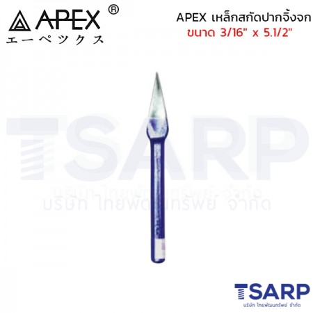 APEX เหล็กสกัดปากจิ้งจก ขนาด 3/16" x 5.1/2"