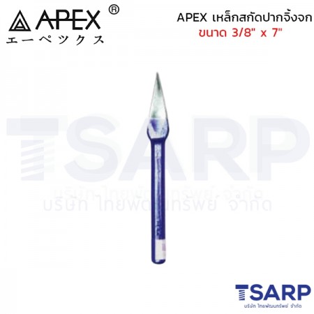 APEX เหล็กสกัดปากจิ้งจก ขนาด 3/8" x 7"