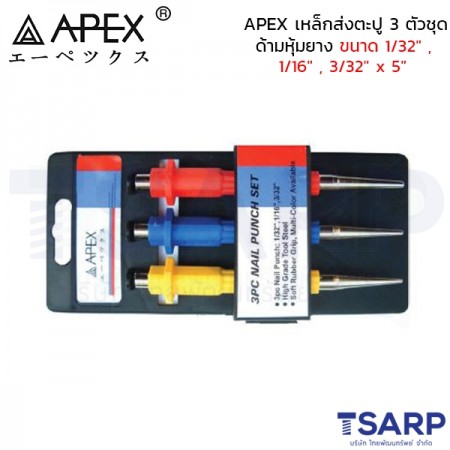 APEX เหล็กส่งตะปู 3 ตัวชุด ด้ามหุ้มยาง ขนาด1/32" , 1/16" , 3/32" x 5"