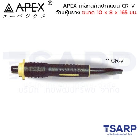 APEX เหล็กสกัดปากแบน CR-V ด้ามหุ้มยาง ขนาด 10 x 8 x 165 มม.