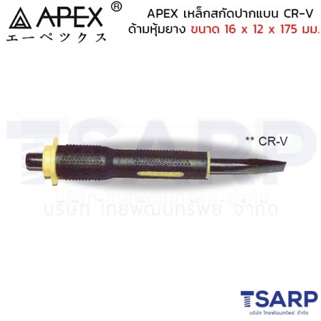 APEX เหล็กสกัดปากแบน CR-V ด้ามหุ้มยาง ขนาด 16 x 12 x 175 มม.