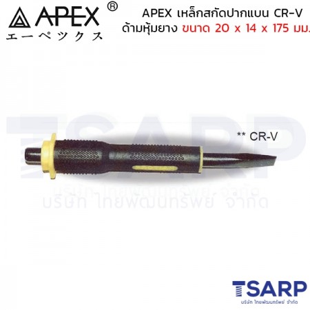 APEX เหล็กสกัดปากแบน CR-V ด้ามหุ้มยาง ขนาด 20 x 14 x 175 มม.