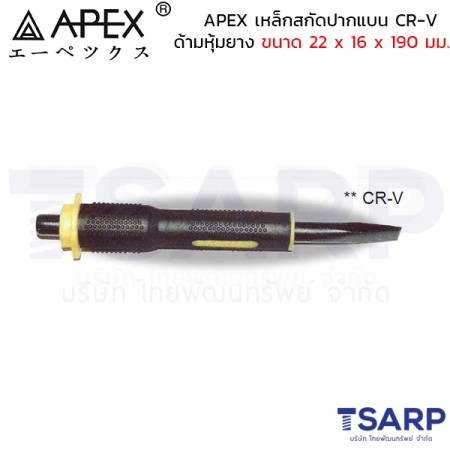 APEX เหล็กสกัดปากแบน CR-V ด้ามหุ้มยาง ขนาด 22 x 16 x 190 มม.