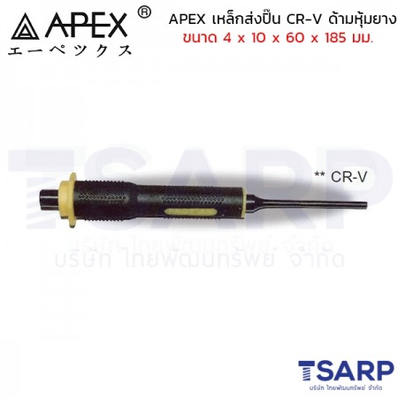 APEX เหล็กส่งปิ๊น CR-V ด้ามหุ้มยาง ขนาด 4 x 10 x 60 x 185 มม.