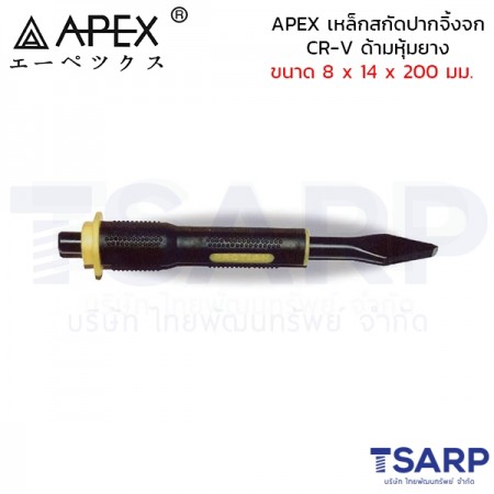 APEX เหล็กสกัดปากจิ้งจก CR-V ด้ามหุ้มยาง ขนาด 8 x 14 x 200 มม.