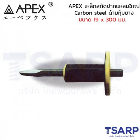 APEX เหล็กสกัดปากแหลมใหญ่ Carbon steel ด้ามหุ้มยาง ขนาด 19 x 300 มม.