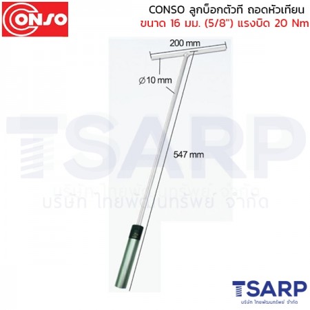 CONSO ลูกบ็อกตัวที ถอดหัวเทียน ขนาด 16 มม. (5/8") แรงบิด 20 Nm