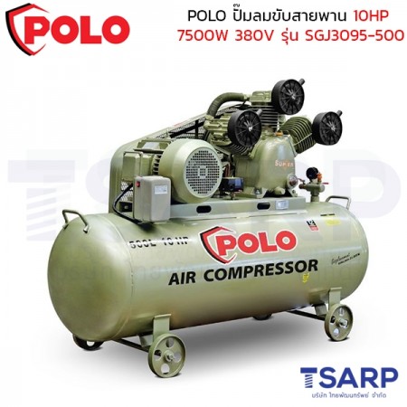 POLO ปั๊มลมขับสายพาน 10HP (7500W) ถังลม 150 ลิตร 380V ปริมาณลม 1000 ลิตร/นาที รุ่น SGJ3095-500