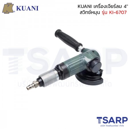 KUANI เครื่องเจียร์ลม 4" สวิทซ์หมุน รุ่น KI-6707