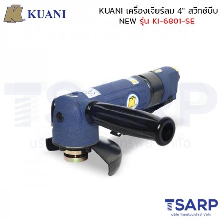 KUANI เครื่องเจียร์ลม 4" สวิทซ์บีบ NEW รุ่น KI-6801-SE