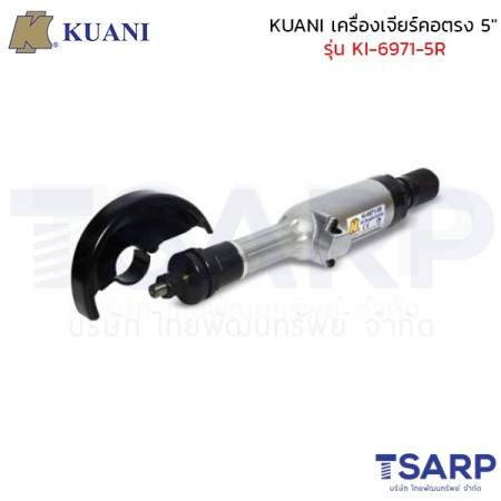 KUANI เครื่องเจียร์คอตรง 5" รุ่น KI-6971-5R