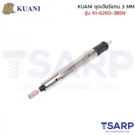 KUANI ชุดเจียร์แกน 3 MM รุ่น KI-6260-3BSN