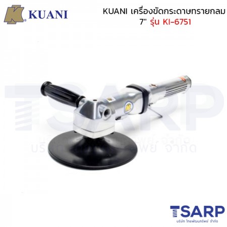 KUANI เครื่องขัดกระดาษทรายกลม 7" รุ่น KI-6751