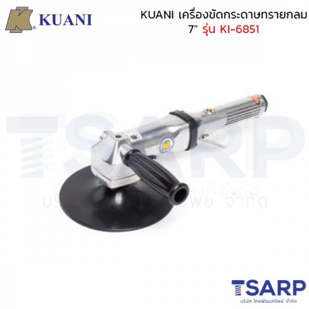 KUANI เครื่องขัดกระดาษทรายกลม 7" รุ่น KI-6851