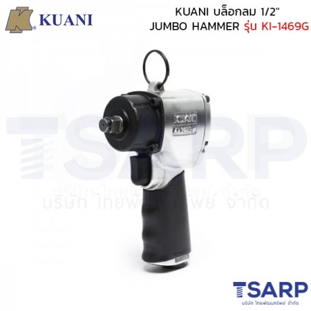 KUANI บล็อกลม 1/2" JUMBO HAMMER รุ่น KI-1469G