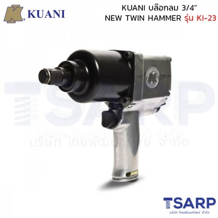 KUANI บล๊อกลม 3/4" NEW TWIN HAMMER รุ่น KI-23