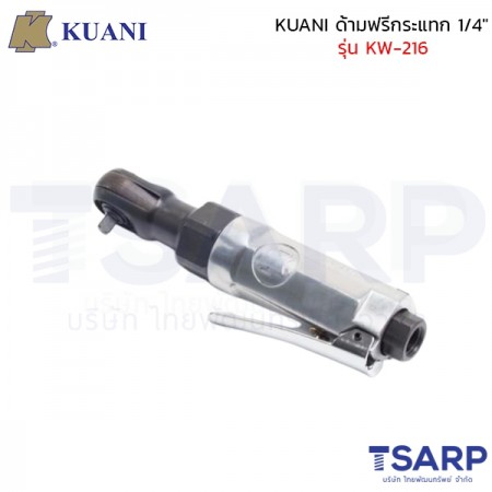 KUANI ด้ามฟรีกระแทก 1/4" รุ่น KW-216