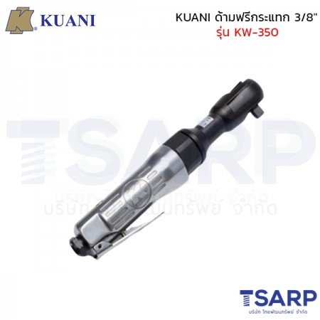 KUANI ด้ามฟรีกระแทก 3/8" รุ่น KW-350