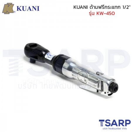 KUANI ด้ามฟรีกระแทก 1/2" รุ่น KW-450