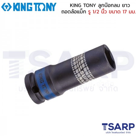 KING TONY ลูกบ๊อกลม ยาว ถอดล้อแม็ก รู 1/2 นิ้ว ขนาด 17 มม.