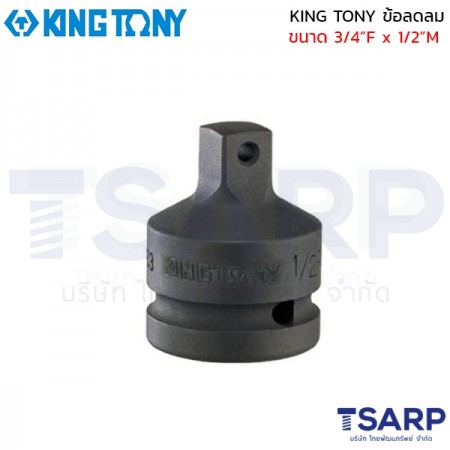 KING TONY ข้อลดลม ขนาด 3/4”F x 1/2”M