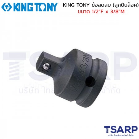 KING TONY ข้อลดลม (ลูกปืนล็อค) ขนาด 1/2”F x 3/8”M