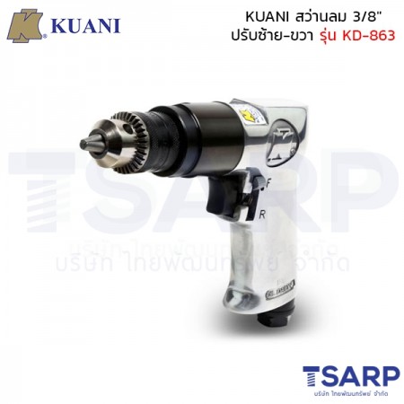 KUANI สว่านลม 3/8" ปรับซ้าย-ขวา รุ่น KD-863